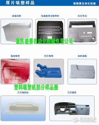 汽車儀表臺吸塑機 四川吸塑機廠家 塑料吸塑機效果好_塑料產品信息及行情報價環球塑化網
